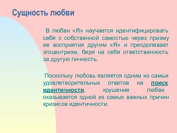 Сущность любви В любви «Я» научается идентифицировать себя с собственной самостью