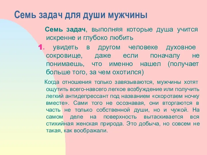 Семь задач для души мужчины Семь задач, выполняя которые душа учится