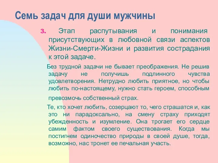 Семь задач для души мужчины 3. Этап распутывания и понимания присутствующих