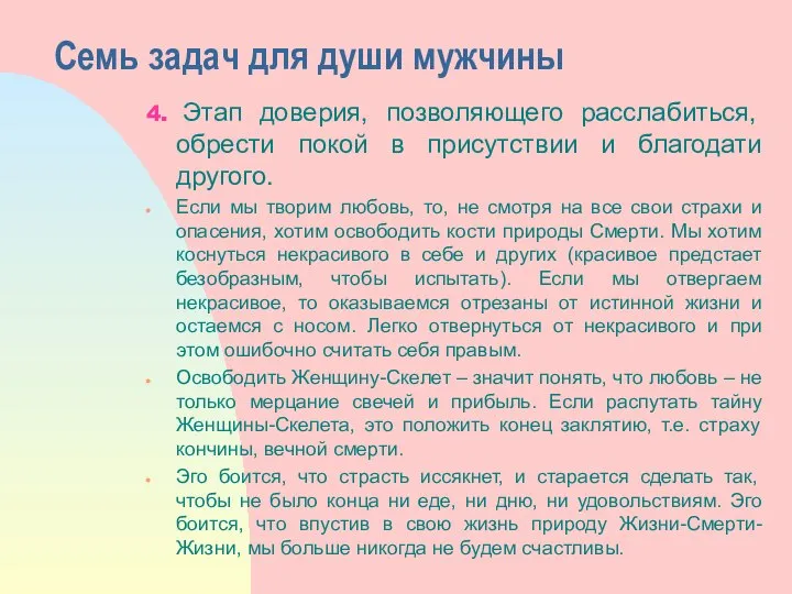 Семь задач для души мужчины 4. Этап доверия, позволяющего расслабиться, обрести