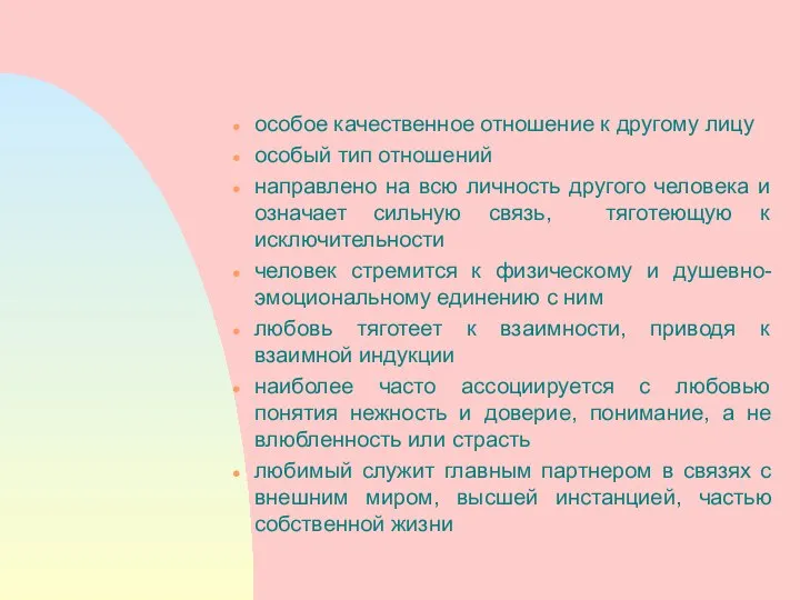 особое качественное отношение к другому лицу особый тип отношений направлено на