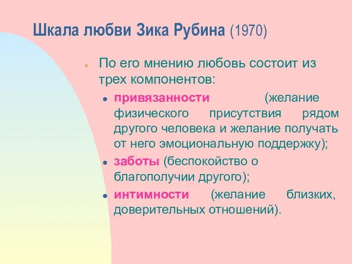 Шкала любви Зика Рубина (1970) По его мнению любовь состоит из