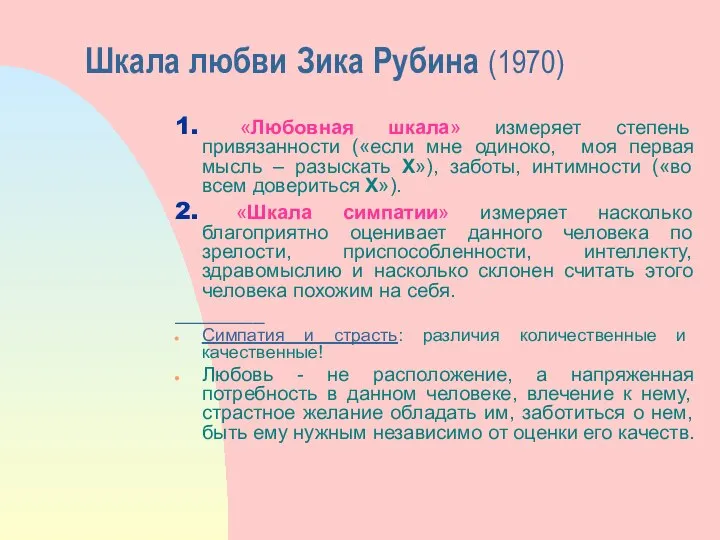 Шкала любви Зика Рубина (1970) 1. «Любовная шкала» измеряет степень привязанности