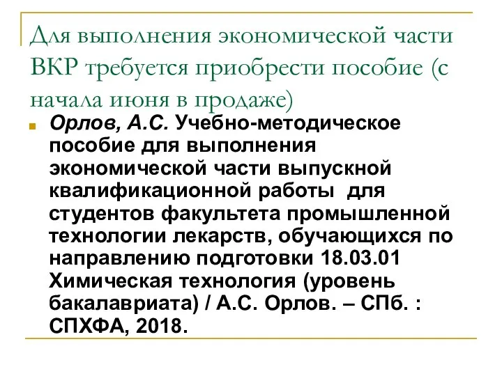 Для выполнения экономической части ВКР требуется приобрести пособие (с начала июня