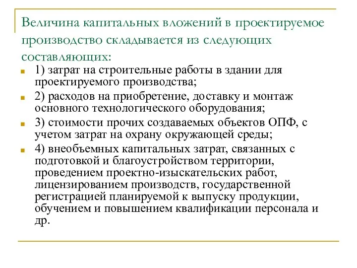 Величина капитальных вложений в проектируемое производство складывается из следующих составляющих: 1)