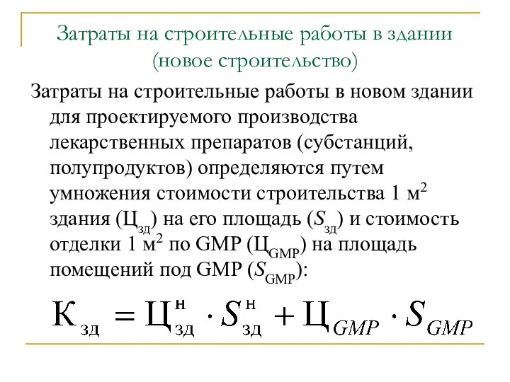 Затраты на строительные работы в здании (новое строительство) Затраты на строительные