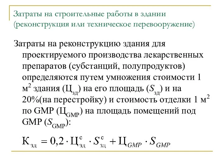 Затраты на строительные работы в здании (реконструкция или техническое перевооружение) Затраты