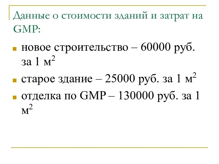 Данные о стоимости зданий и затрат на GMP: новое строительство –