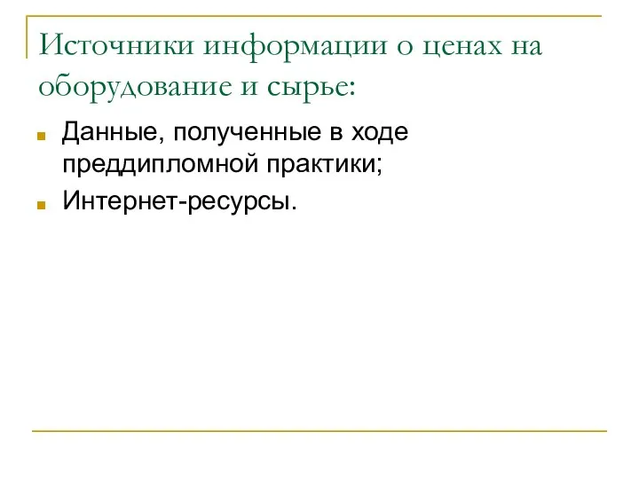 Источники информации о ценах на оборудование и сырье: Данные, полученные в ходе преддипломной практики; Интернет-ресурсы.