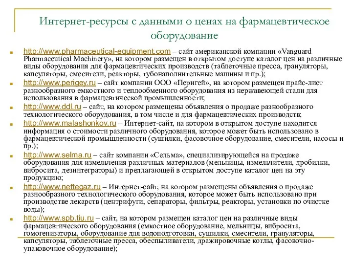 Интернет-ресурсы с данными о ценах на фармацевтическое оборудование http://www.pharmaceutical-equipment.com – сайт