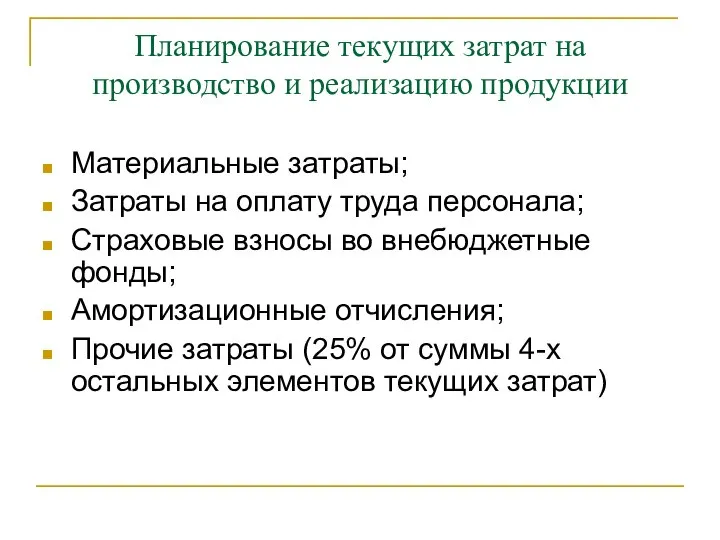 Планирование текущих затрат на производство и реализацию продукции Материальные затраты; Затраты