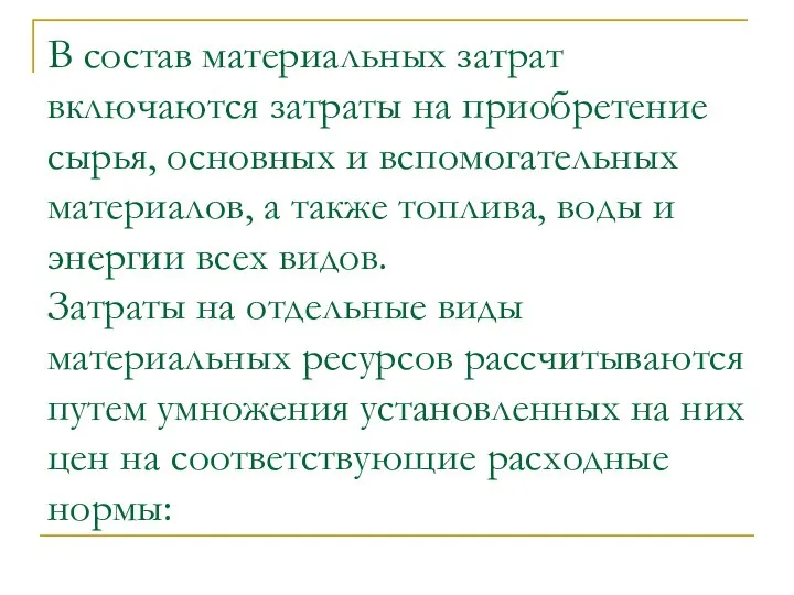 В состав материальных затрат включаются затраты на приобретение сырья, основных и