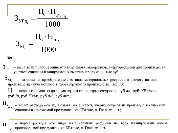 где – затраты на приобретение i-го вида сырья, материалов, энергоресурсов для