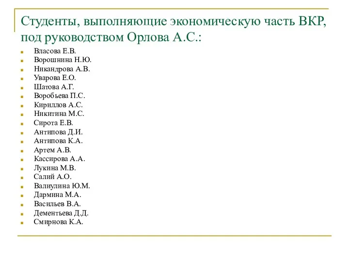 Студенты, выполняющие экономическую часть ВКР, под руководством Орлова А.С.: Власова Е.В.