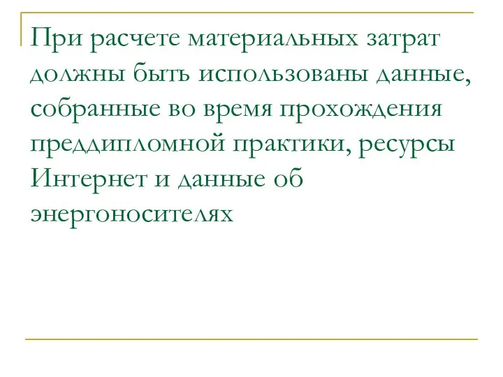 При расчете материальных затрат должны быть использованы данные, собранные во время