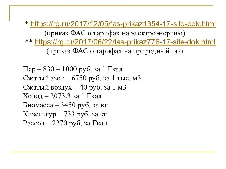 * https://rg.ru/2017/12/05/fas-prikaz1354-17-site-dok.html (приказ ФАС о тарифах на электроэнергию) ** https://rg.ru/2017/06/22/fas-prikaz776-17-site-dok.html (приказ