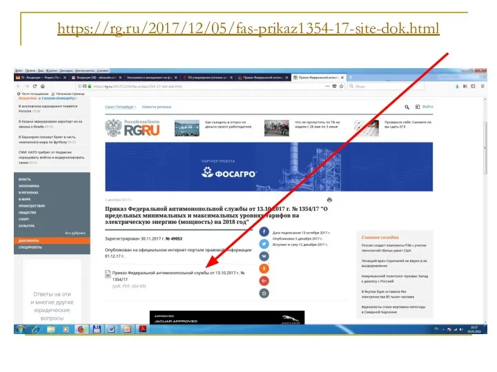 https://rg.ru/2017/12/05/fas-prikaz1354-17-site-dok.html