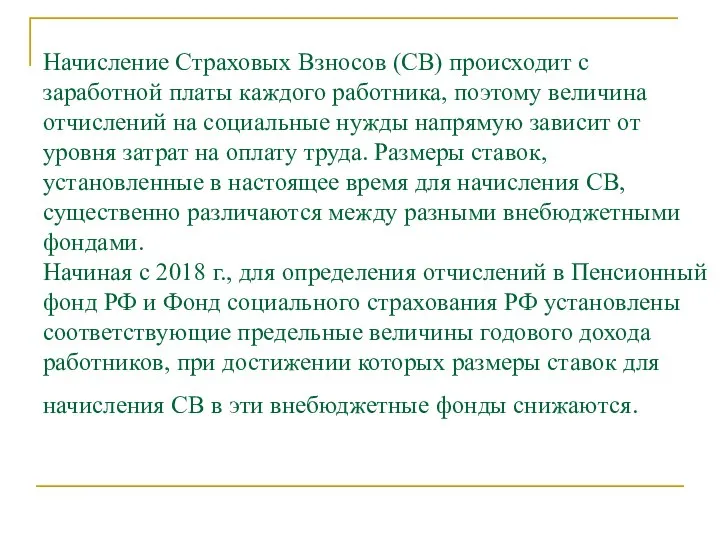 Начисление Страховых Взносов (СВ) происходит с заработной платы каждого работника, поэтому