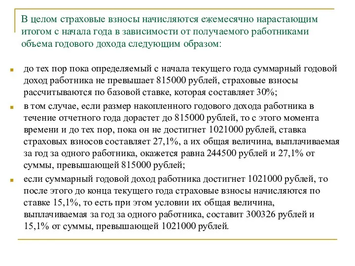 В целом страховые взносы начисляются ежемесячно нарастающим итогом с начала года