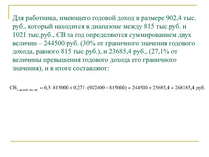 Для работника, имеющего годовой доход в размере 902,4 тыс.руб., который находится