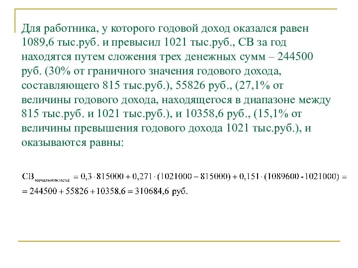 Для работника, у которого годовой доход оказался равен 1089,6 тыс.руб. и