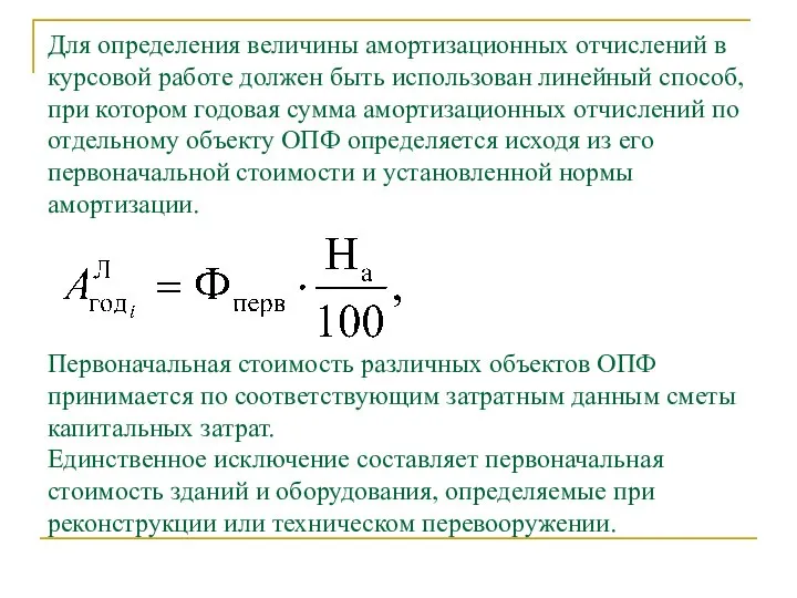 Для определения величины амортизационных отчислений в курсовой работе должен быть использован