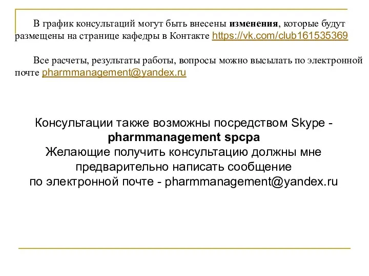 В график консультаций могут быть внесены изменения, которые будут размещены на