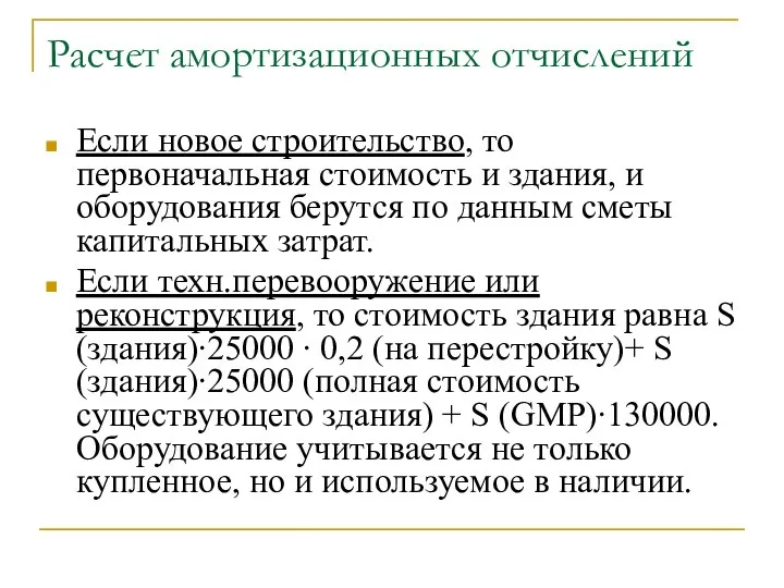 Расчет амортизационных отчислений Если новое строительство, то первоначальная стоимость и здания,