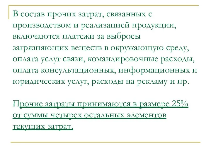 В состав прочих затрат, связанных с производством и реализацией продукции, включаются