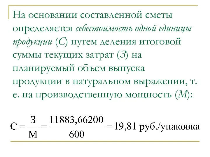 На основании составленной сметы определяется себестоимость одной единицы продукции (С) путем