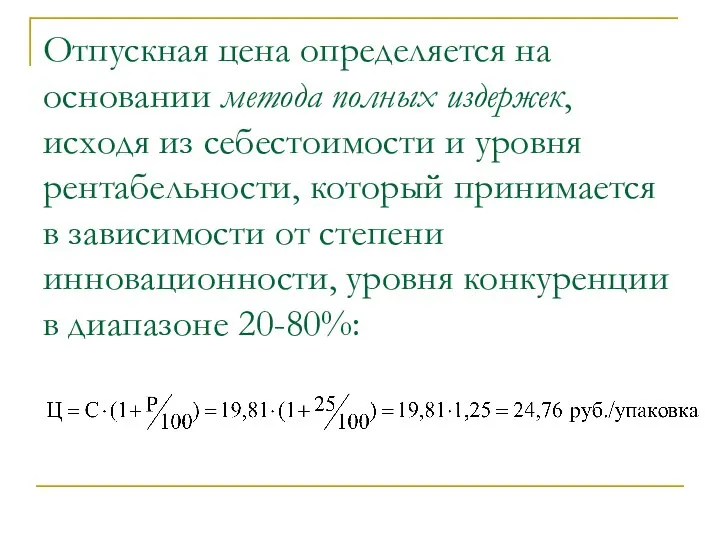 Отпускная цена определяется на основании метода полных издержек, исходя из себестоимости