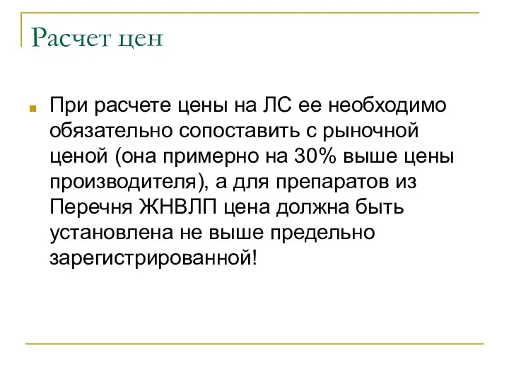 Расчет цен При расчете цены на ЛС ее необходимо обязательно сопоставить