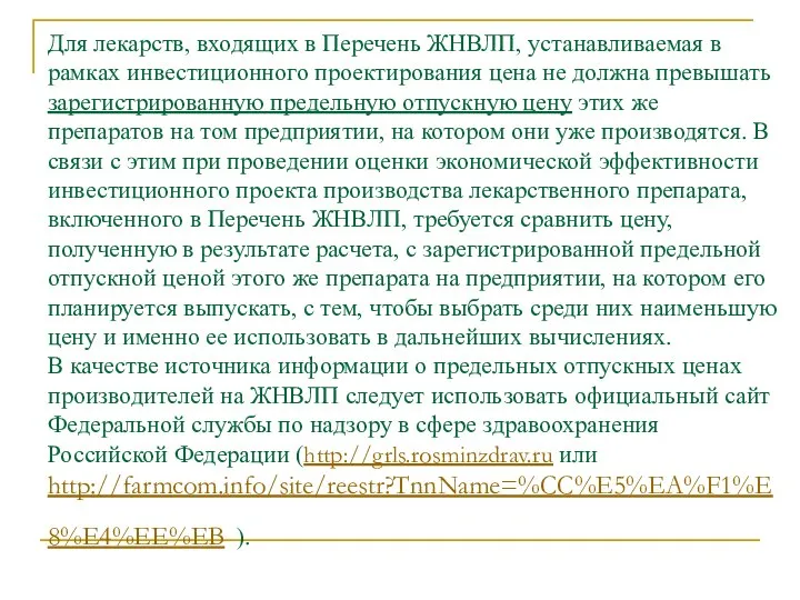 Для лекарств, входящих в Перечень ЖНВЛП, устанавливаемая в рамках инвестиционного проектирования