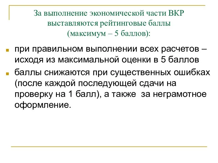 За выполнение экономической части ВКР выставляются рейтинговые баллы (максимум – 5