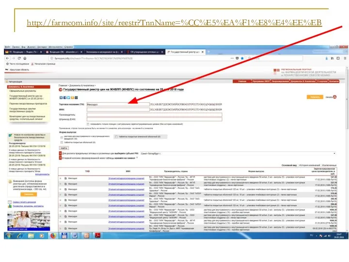 http://farmcom.info/site/reestr?TnnName=%CC%E5%EA%F1%E8%E4%EE%EB