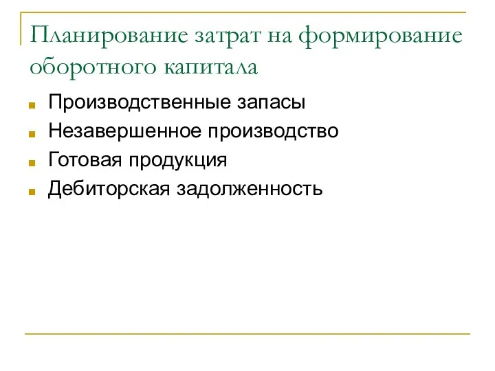 Планирование затрат на формирование оборотного капитала Производственные запасы Незавершенное производство Готовая продукция Дебиторская задолженность