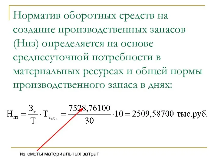 Норматив оборотных средств на создание производственных запасов (Нпз) определяется на основе