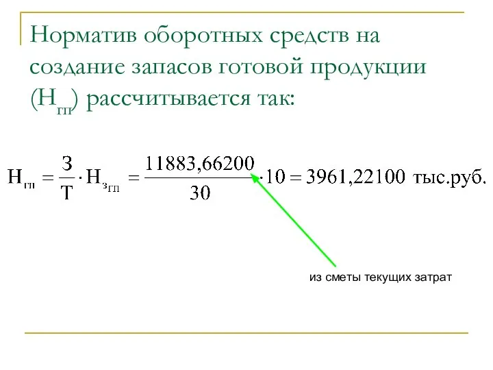 Норматив оборотных средств на создание запасов готовой продукции (Нгп) рассчитывается так: из сметы текущих затрат