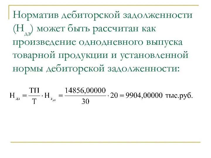 Норматив дебиторской задолженности (Ндз) может быть рассчитан как произведение однодневного выпуска