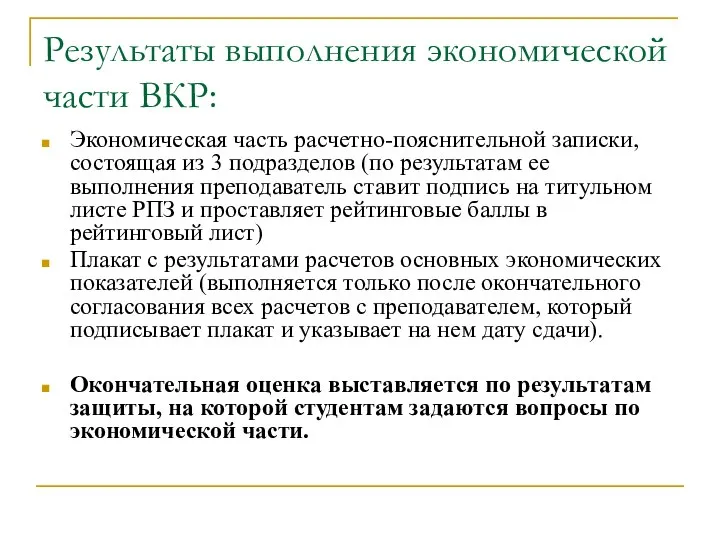 Результаты выполнения экономической части ВКР: Экономическая часть расчетно-пояснительной записки, состоящая из