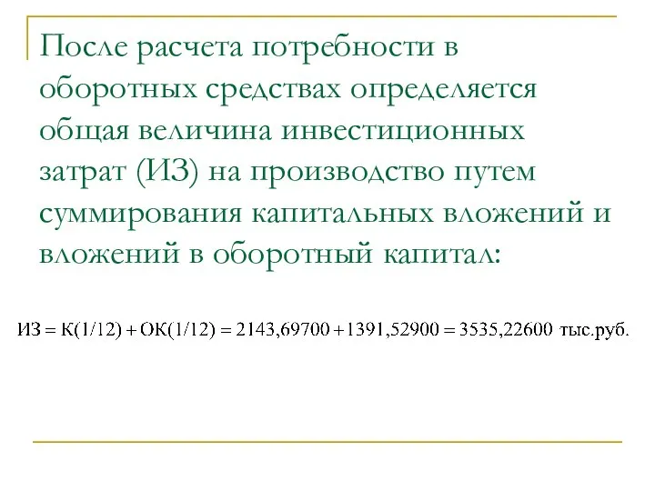 После расчета потребности в оборотных средствах определяется общая величина инвестиционных затрат