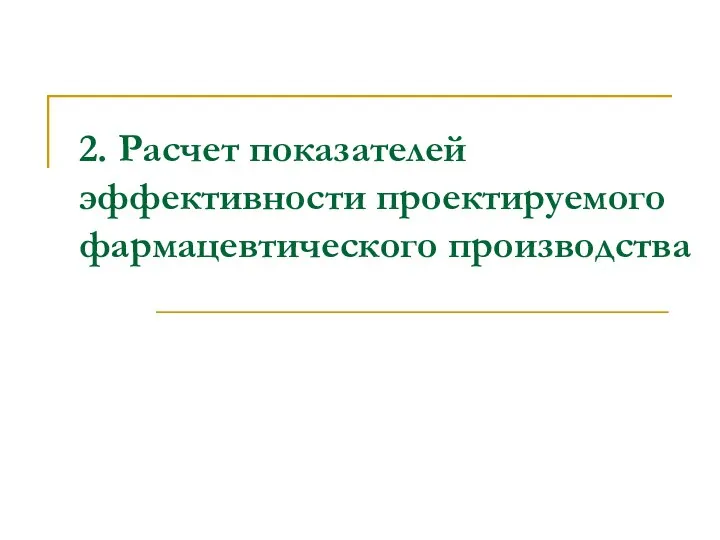 2. Расчет показателей эффективности проектируемого фармацевтического производства