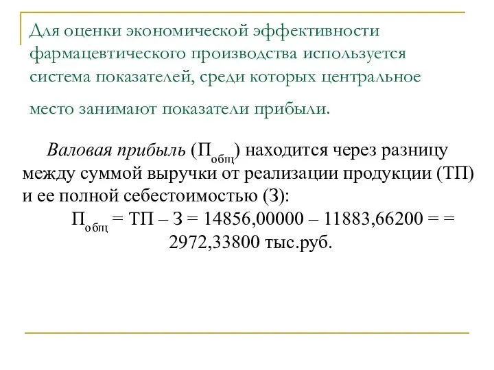 Для оценки экономической эффективности фармацевтического производства используется система показателей, среди которых