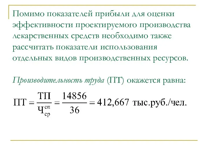 Помимо показателей прибыли для оценки эффективности проектируемого производства лекарственных средств необходимо