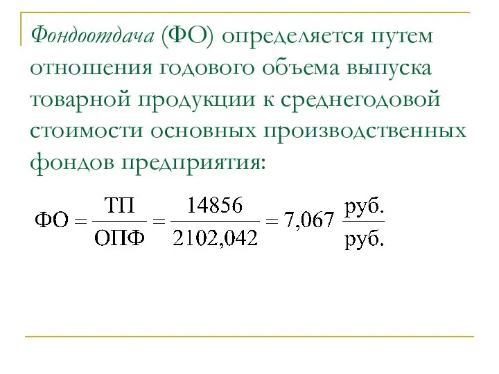 Фондоотдача (ФО) определяется путем отношения годового объема выпуска товарной продукции к