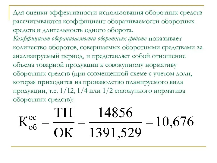 Для оценки эффективности использования оборотных средств рассчитываются коэффициент оборачиваемости оборотных средств