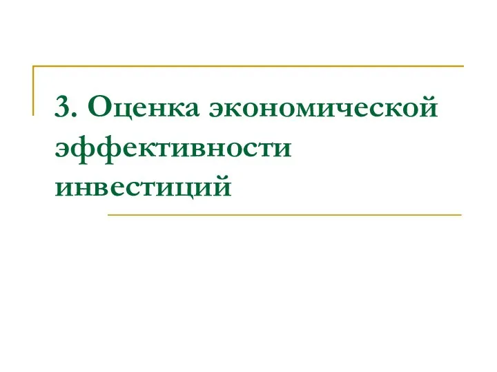 3. Оценка экономической эффективности инвестиций