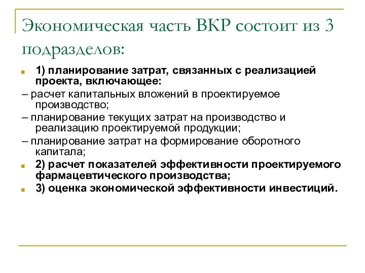 Экономическая часть ВКР состоит из 3 подразделов: 1) планирование затрат, связанных