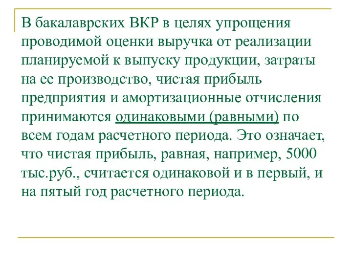 В бакалаврских ВКР в целях упрощения проводимой оценки выручка от реализации