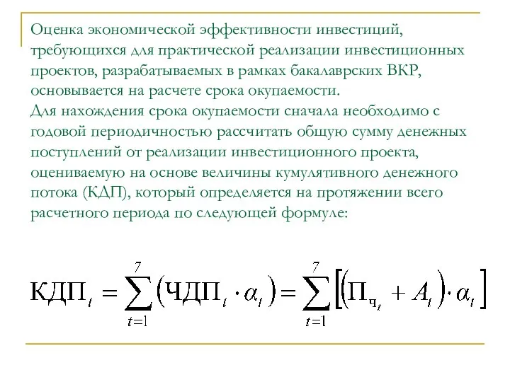 Оценка экономической эффективности инвестиций, требующихся для практической реализации инвестиционных проектов, разрабатываемых